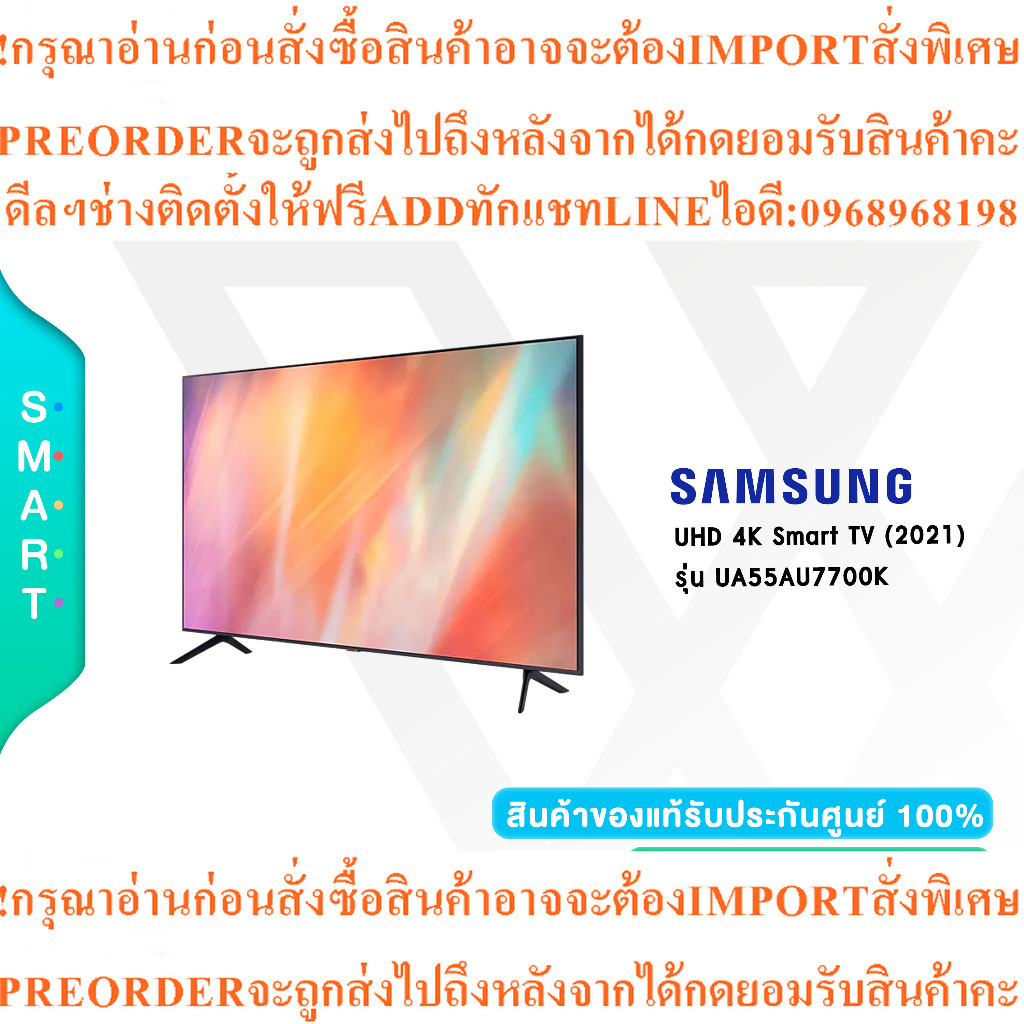 SAMSUNGทีวีUHD LED55"4K,Smart UA55AU7700KXXTสินค้าใหม่ๆต้องสั่งเบิกจากศูนย์แท้ๆ100%PREORDERฟรีSOUNDB