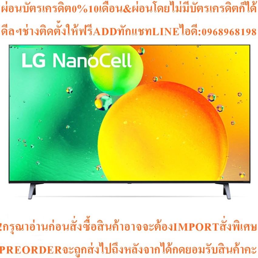 LGสมาร์ททีวีNANO CELL4K43นิ้ว43NANO75SQA.ATMสินค้าใหม่ๆต้องสั่งเบิกจากศูนย์แท้ๆ100%PREORDERฟรีSOUNDB