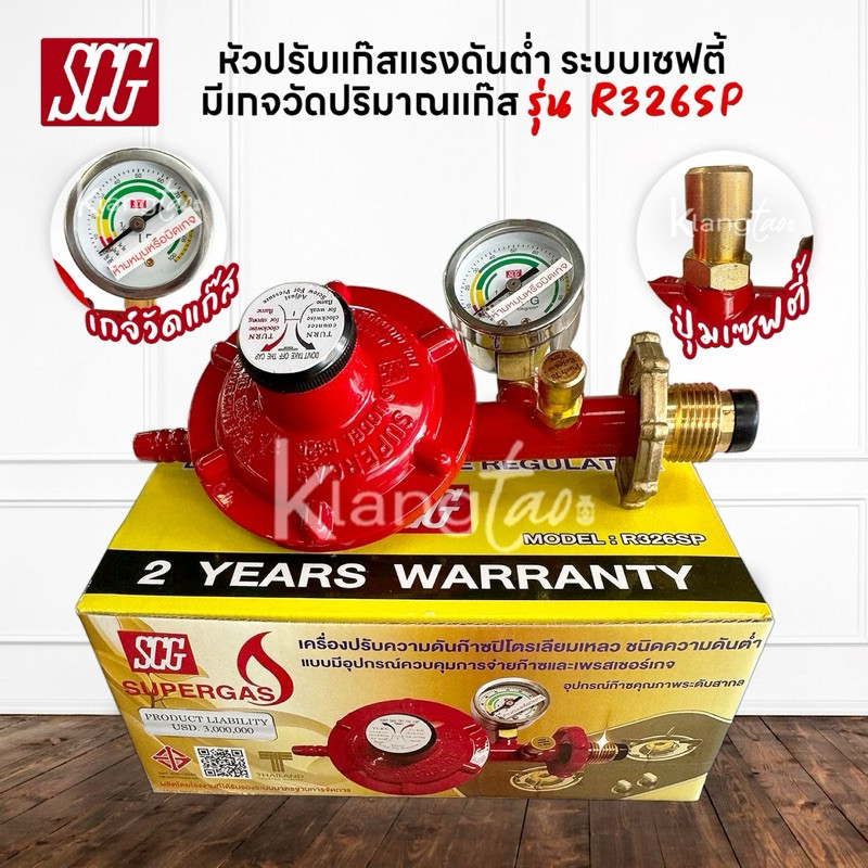 SCG หัวปรับแก๊สแรงดันต่ำ พร้อมชุดเซฟตี้และเกจวัด รุ่น R326SP