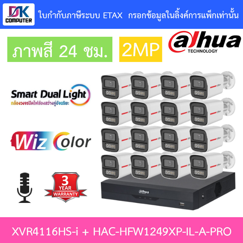 Dahua กล้องวงจรปิด 2MP WizColor ภาพสี24ชม. มีไมค์ XVR4116HS-I + HAC-HFW1249XP-IL-A-PRO 16 ตัว