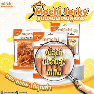 [ถุงใหญ่] Mochi Jerky โมชิ ขนมสุนัข ขนมแมว ปลาเส้น เนื้อไก่อบแห้ง ไม่เติมเกลือ
