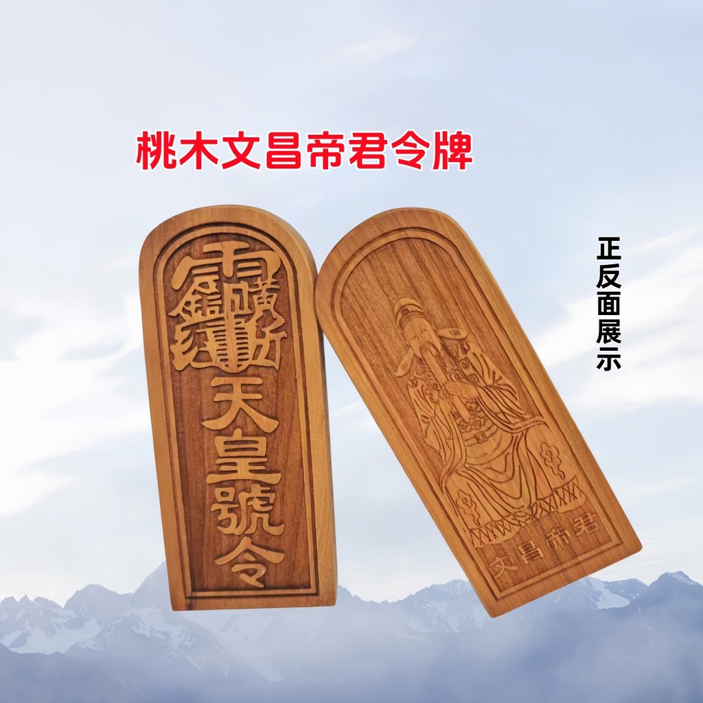 สไตล์ใหม่ Log สีไม้พีช Token Wenchang Emperor Token ไม้พีช Token แกะสลักแบบบูรณาการลัทธิเต๋าอุปกรณ์
