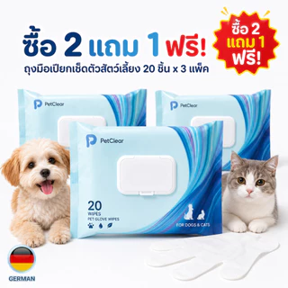 PetClear ถุงมือเปียกสัตว์เลี้ยง 20 ชิ้น ซื้อ 2 แถม 1 ผ้าเปียกเช็ดตัวแมวสุนัข