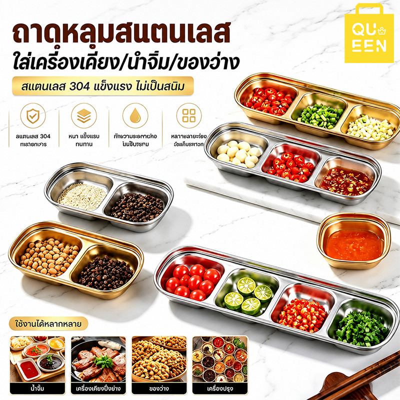 จานซอสเกาหลี สแตนเลส 304 สีทอง จานจิ้ม 1/2/3/4ช่อง ล้างง่าย ไม่ร้อนมือ ใช้กับชาบู หมูกระทะ ร้านอาหาร