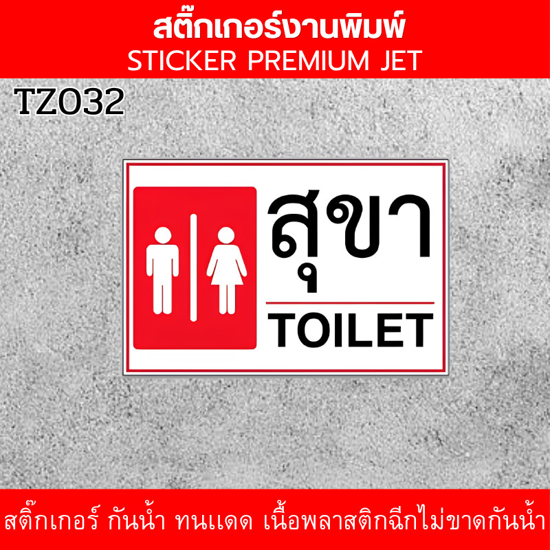 DZB HOME สติกเกอร์สุขา  ติดทนนาน ทนแดด ทนฝน สีไม่ซีด ทนรอยขีดข่วน  ใช้งานได้ยาวนาน