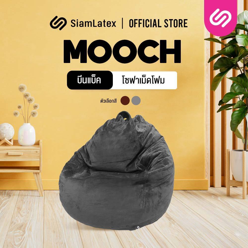 SiamLatex โซฟาบีนแบ็ค รุ่น Mooch โซฟาเม็ดโฟม มีให้เลือกหลายสี ผลิตจากเม็ดโฟม รองรับสรีระ