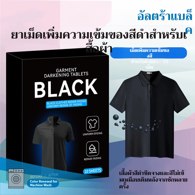 🚀สินค้าขายดี🚀 【แผ่นเพิ่มสีดำ/แผ่นย้อมสีดำ】 กระดาษย้อมสี เสื้อผ้าสีดำ แก้สีซีด เพิ่มความเข้มเสื้อผ้าสีดำ ใช้ง่าย สะดวก เหมาะสำหรับเสื้อผ้าซีด เสื้อผ้าสีดำ