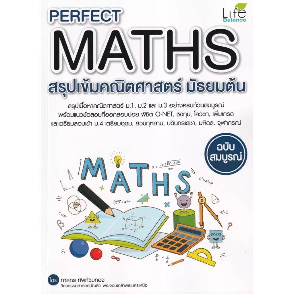 Bundanjai (หนังสือ) Perfect Maths สรุปเข้มคณิตศาสตร์ ม.ปลาย