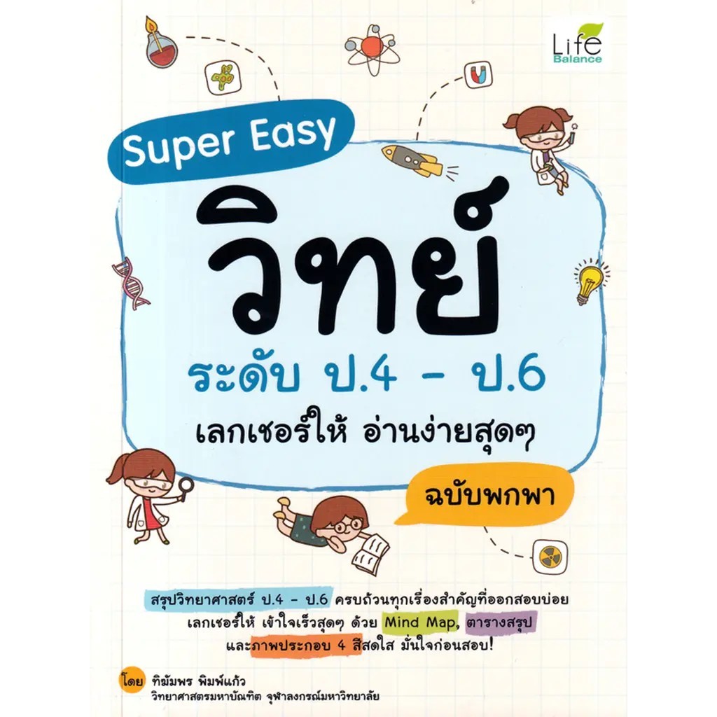 Bookverse Super Easy วิทย์ ระดับ ป.4 - ป.6 เลกเชอร์ให้ อ่านง่ายสุด ๆ ฉบับพกพา