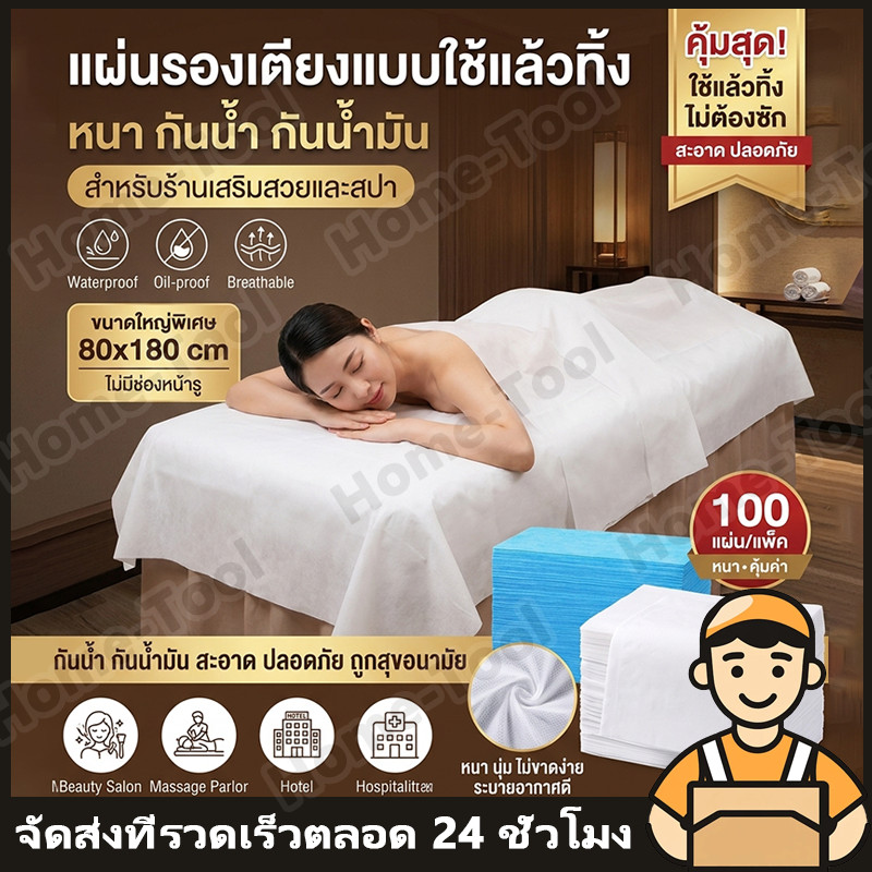 100แผ่น ผ้าปูเตียงนวดแบบใช้แล้วทิ้ง กระดาษปูเตียงสปา 80*180cm เหมาะสำหรับร้านนวด สปา ร้านเสริมสวย