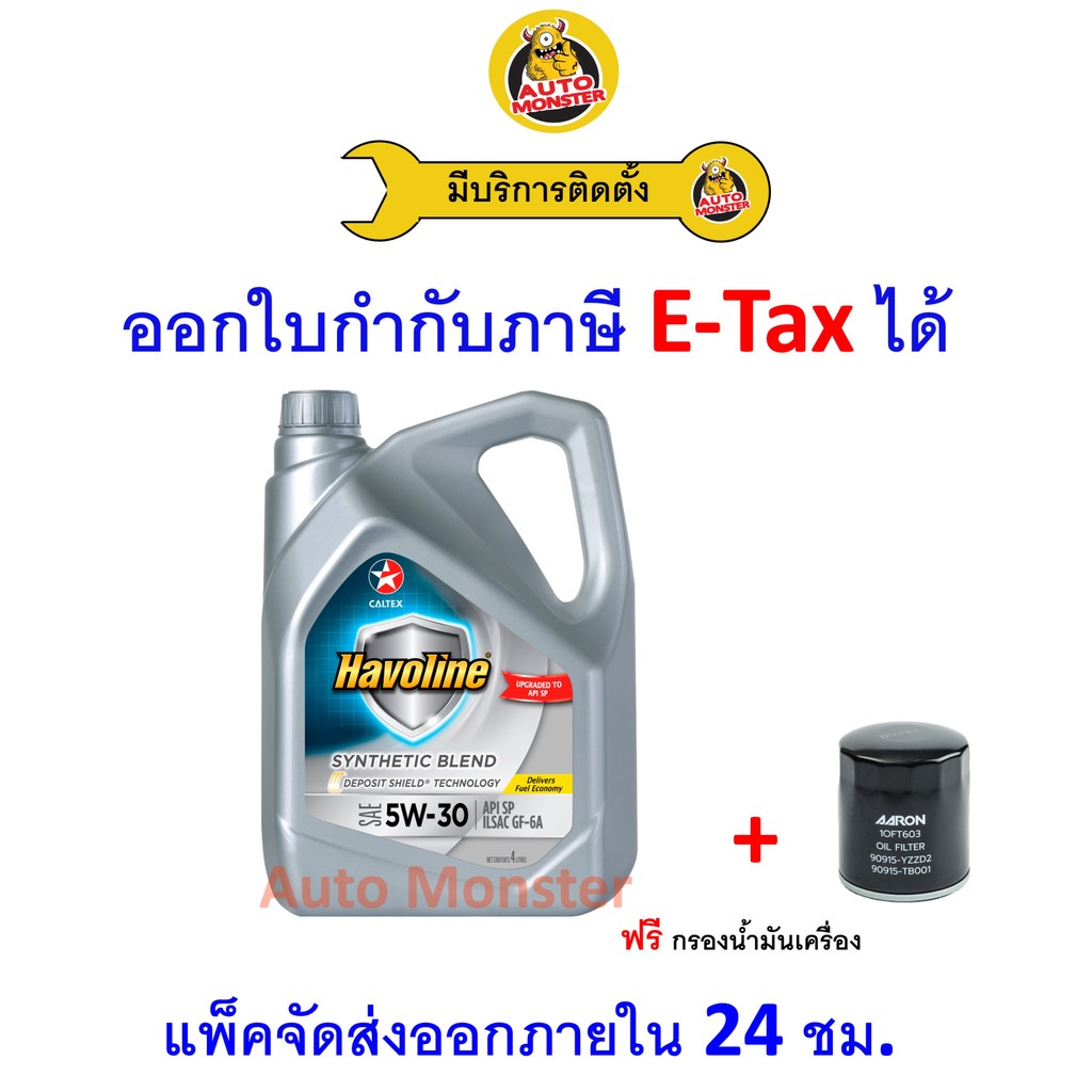 ✳️ ส่งไว | ใหม่ | ของแท้ ✳️ น้ำมันเครื่อง Caltex Havoline เบนซิน กึ่งสังเคราะห์ 5W-30 5W30 API SP