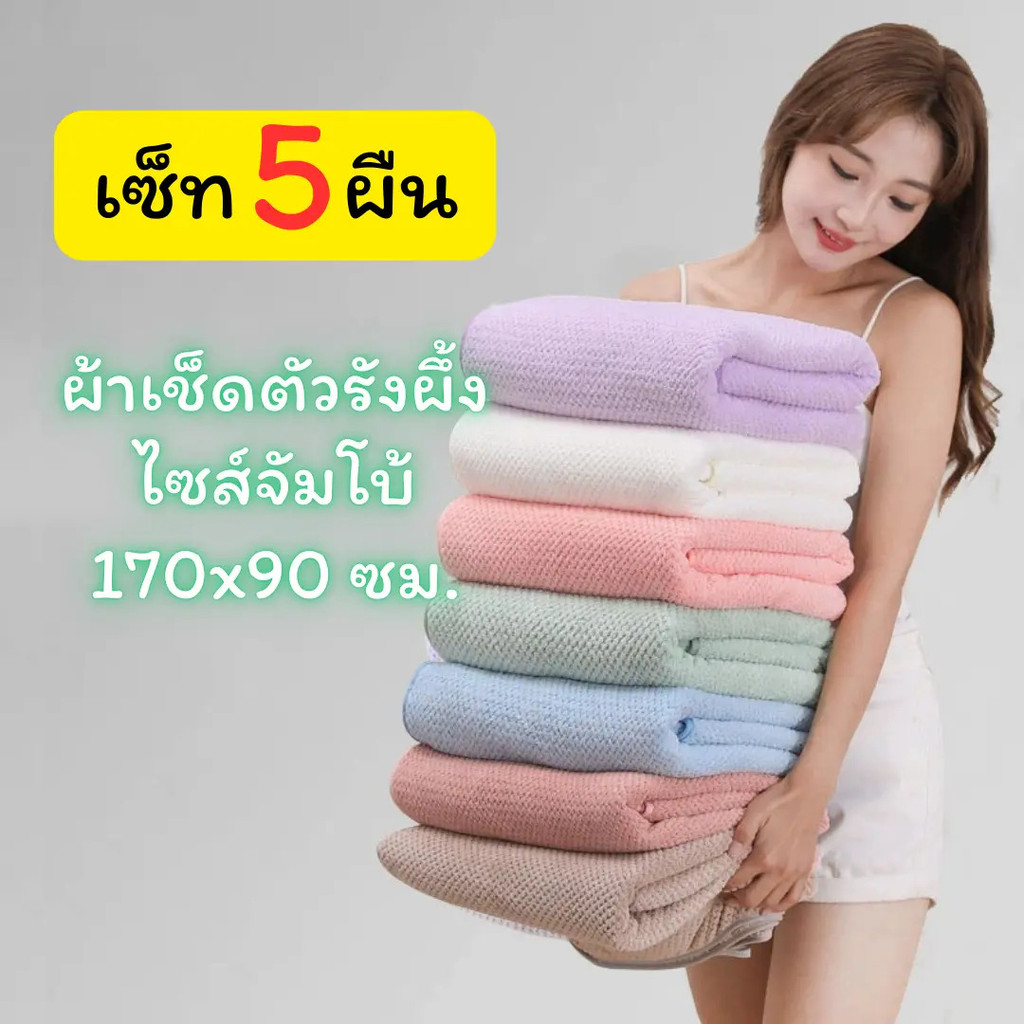 YJB-02/5 【ขนาด170x90ซม./ 5 ผืน】ผ้าเช็ดตัวรังผึ้ง สาเก  ผ้าขนหนูอาบน้ำ ขนนุ่ม ซับน้ำดี  ผืนใหญ่ห่อตัว