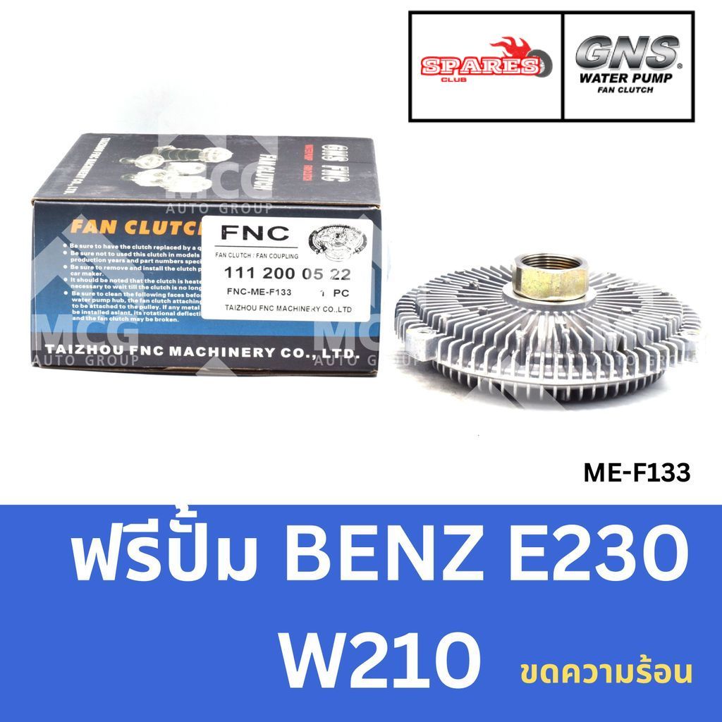 GNS ฟรีปั้ม BENZ E230 W210 (ขดความร้อน) หัวปั้มbenz e220 ฟรีปั้มE230 หัวปั๊มbenz w210 หัวปั็มw210 ฟร