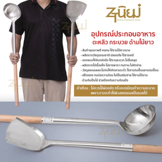 ตะหลิว-กระบวยใหญ่ ด้ามไม้ยาวพิเศษ ขนาด 80 cm ตะหลิว-กระบวย เหมาะสำหรับ ประกอบอาหารจำนวนเยอะ พร้อมส่งในไทย