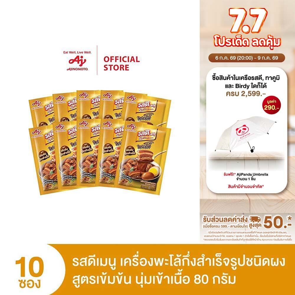 RosDee menu™ Palo Intense and Tender meatรสดีเมนู เครื่องพะโล้กึ่งสำเร็จรูปชนิดผง สูตรเข้มข้น นุ่มเข้าเนื้อ 80 กรัม x 10