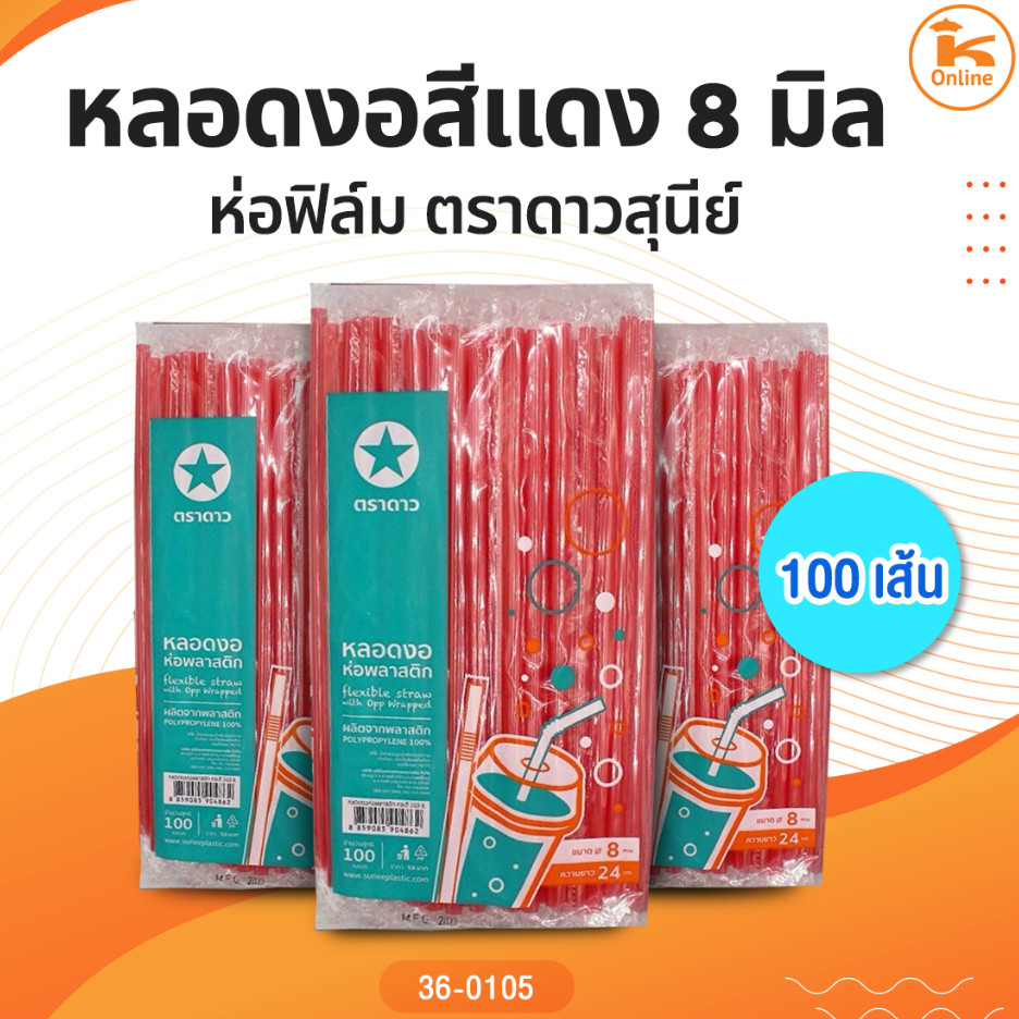 เซท 2 ห่อ หลอดงอสีแดง 8 มิลห่อฟิล์ม 100 เส้นตราดาวสุนีย์