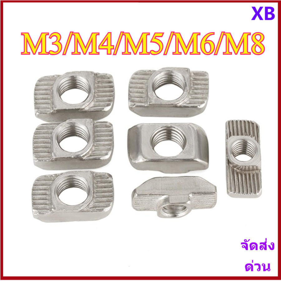ชุบนิกเกิลยุโรป T-Nut (หัวค้อน) - Drop-in T-Slot Fastener สําหรับโปรไฟล์อลูมิเนียม M3/M4/M5/M6/M8XB-