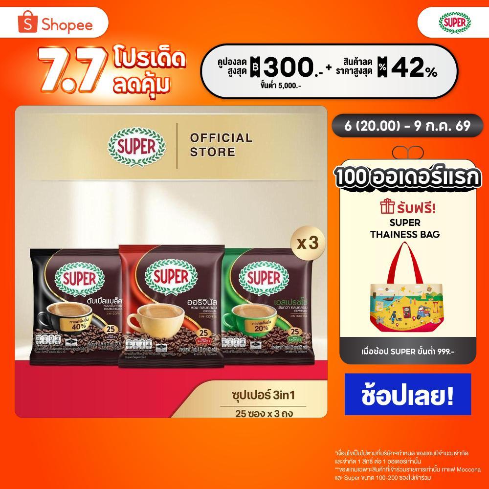 [X3 แพ็ค] SUPER Instant Coffee 3in1 ซุปเปอร์กาแฟ 3 อิน 1 ขนาด 25 ซอง (เลือกรสชาติได้)