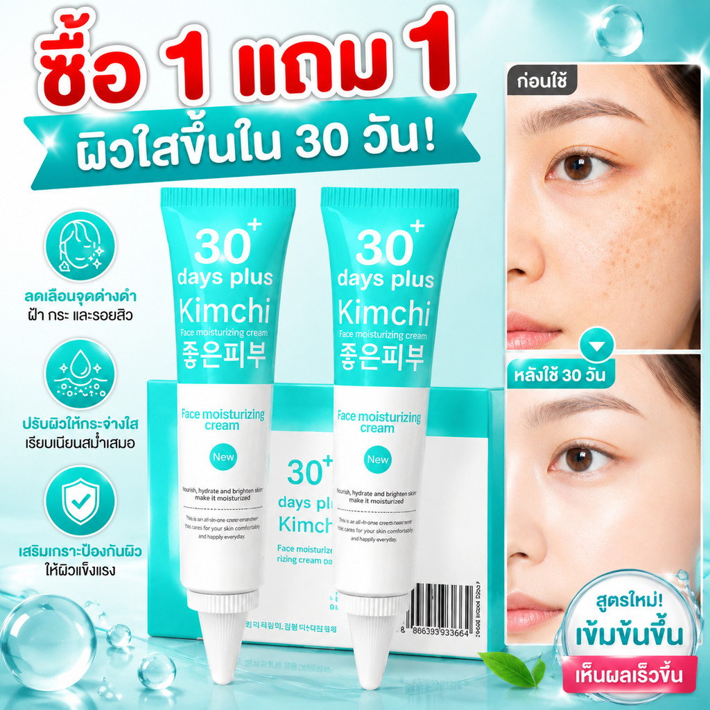 【ซื้อ 1 แถม 1】Kimchi Cream ครีมกิมจิ 30 DAYS Plus บำรุงล้ำลึก ลดรอยดำ ผิวใส เรียบเนียน ไม่หมองคล้ำ