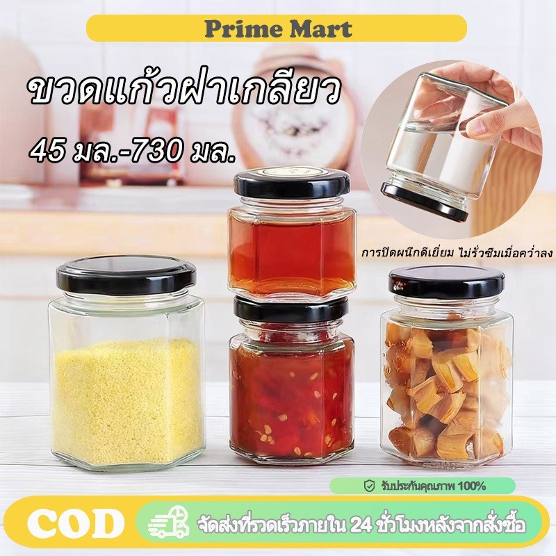 PRIME 45 มล.-730 มล. ขวดแก้วฝาเกลียว ขวดแก้วทรงหกเหลี่ยมโปร่งใส ทนความร้อน เหมาะสำหรับเก็บแยมและซอสพริก