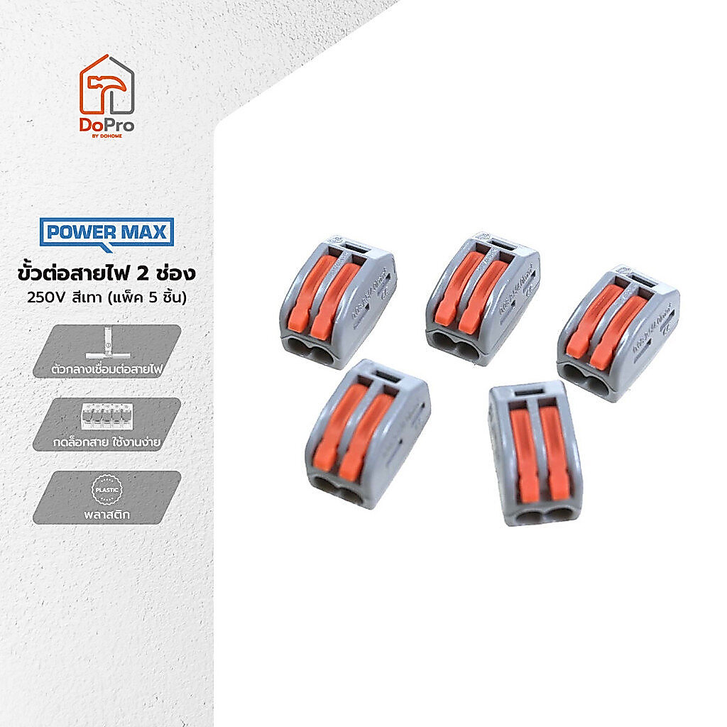 POWER MAX ขั้วต่อสายไฟ 2 ช่อง 250V สีเทา (แพ็ค 5) |PAC|