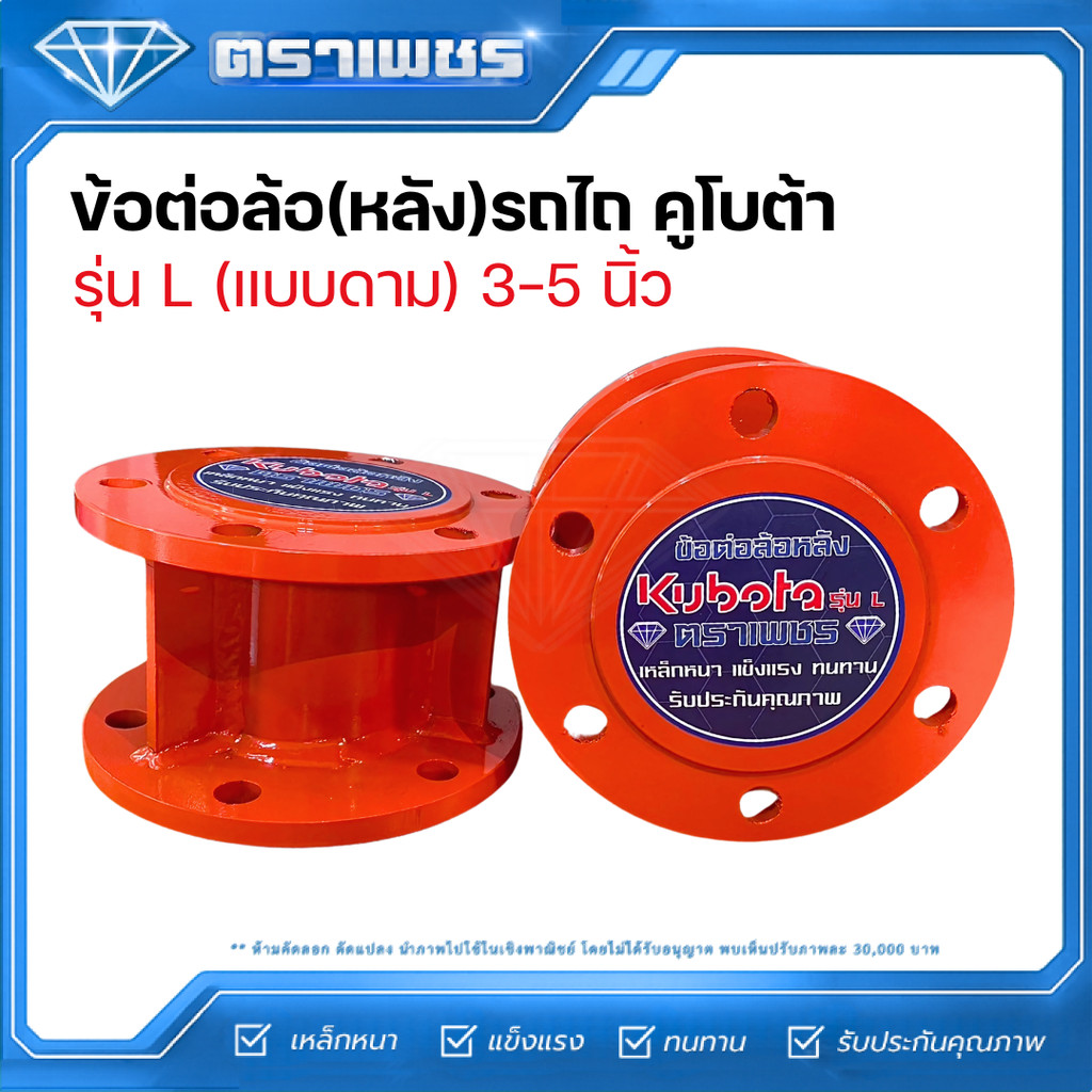 ตราเพชร ข้อต่อล้อหลังรถไถคูโบต้า ขนาด 3-5 นิ้ว รุ่น L Series 36-51 แรงม้า 1 คู๋ (แถมชุดน๊อต)