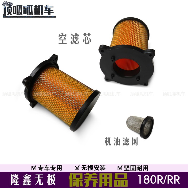 Promise 180R/RR กรองอากาศ Lungxin LX175GS-TD กรองน้ํามัน LX175-10 ผลิตภัณฑ์ดูแลรถจักรยานยนต์