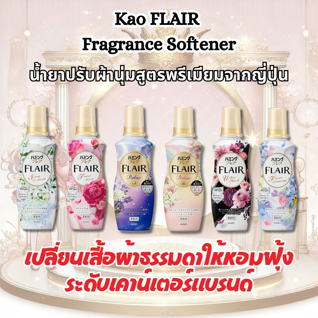 ขนาด 510g - 520g Kao FLAIR Fragrance Softener น้ำยาปรับผ้านุ่มสูตรพรีเมียมจากญี่ปุ่น (แบบขวด) ✨