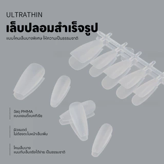 เล็บปลอมสำเร็จรูป แบบโคนบางพิเศษ ทรงโค้งแบน มีให้เลือกหลายแบบ