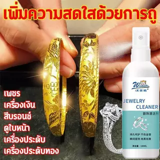 เปล่งประกายใน 1 วินาทีเงา!👍น้ำยาล้างเครื่องล้างเครื่องเงิน น้ำยาล้างเครื่องประดับ น้ำยาล้างเงิน น้ำยาล้างทอง 100มล ขจั