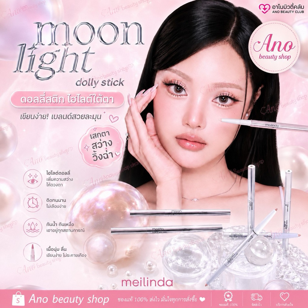เมลินดา มูนไลท์ ดอลลี่ สติ๊ก ดอลลี่อาย 2in1  เนื้อนุ่ม สีชัด เบลนด์ง่าย ติดทน Meilinda Moonlight Dolly Stick (MC3139)