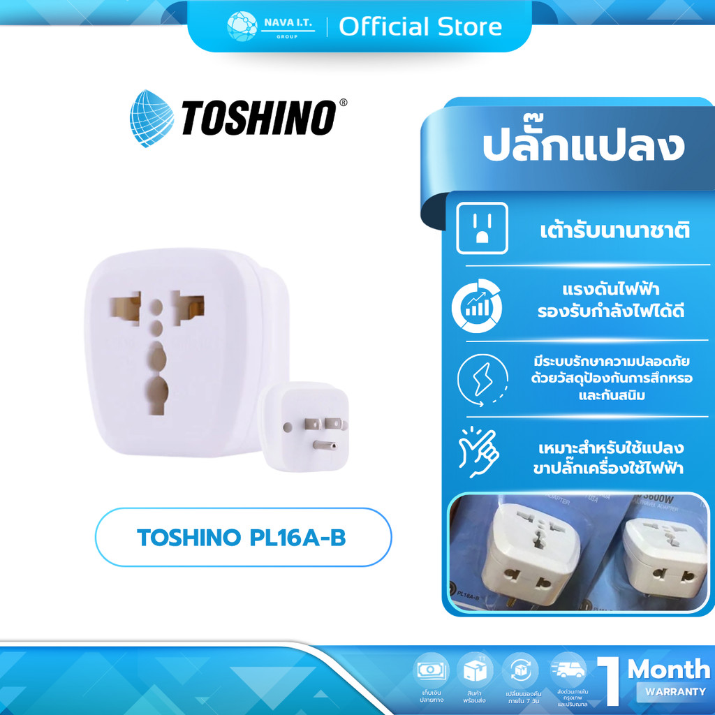 (มีส่งด่วน) Toshino PL16A-B ปลั๊กแปลงขาแบน 2in1 เต้ารับนานาชาติ รองรับไฟ 3600 วัตต์ ใช้งานในไทย อเมร
