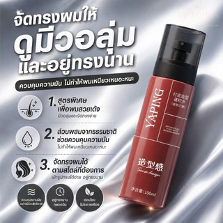 ซื้อ 1 แถม 1🔥YAPING สเปรย์จัดแต่งทรงผม 100ml เพิ่มวอลลุ่มเส้นผม จัดแต่งทรงง่าย ล็อกทรงยาวนาน แห้งไว ไม่เหนียวเหนอะหนะ