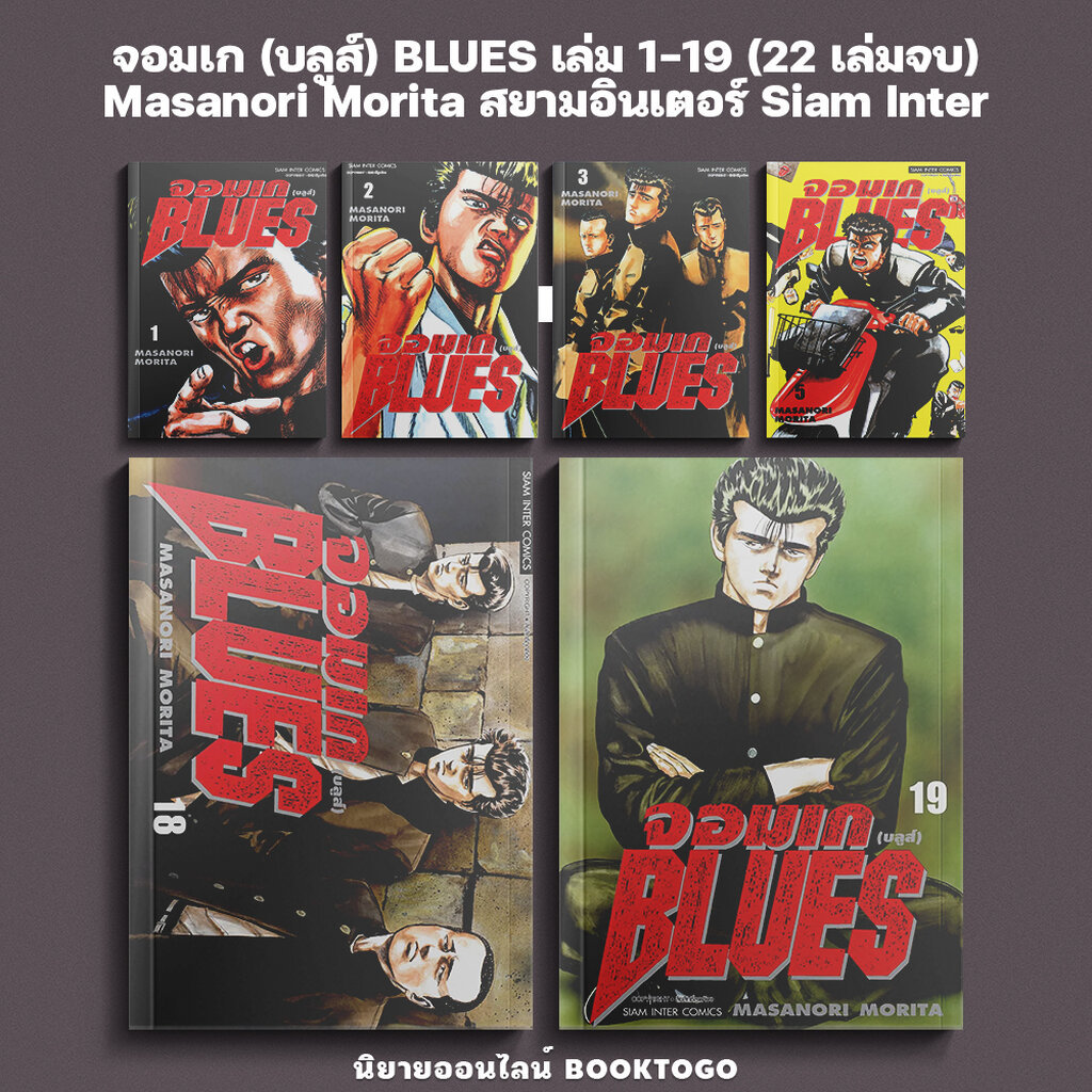 (เริ่มส่ง 16/7/69) จอมเก (บลูส์) BLUES เล่ม 1-19 (22 เล่มยังไม่จบ) Masanori Morita สยามอินเตอร์ Siam Inter