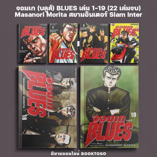 (พร้อมส่ง) จอมเก (บลูส์) BLUES เล่ม 1-19 Masanori Morita สยามอินเตอร์ Siam Inter