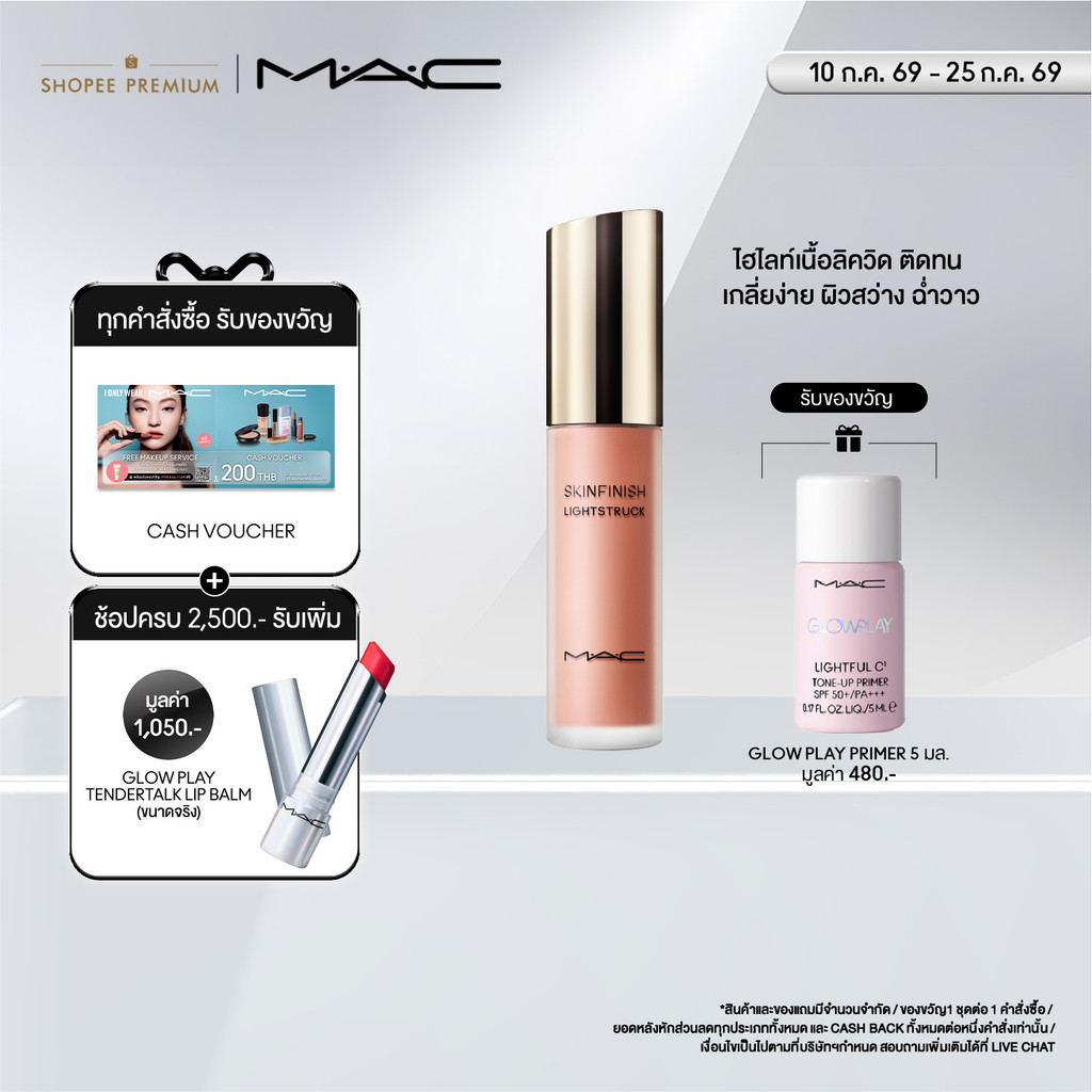 MAC SKINFINISH LIGHTSTRUCK LIQUID HILIGHTER 15ML/ MAC ไฮไลท์เตอร์เนื้อลิควิด SKINFINISH LIGHTSTRUCK LIQUID HILIGHTER 15