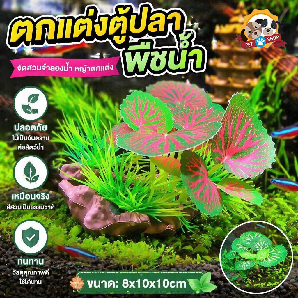 ตกแต่งตู้ปลา พืชน้ำ จัดสวนจําลองน้ําหญ้าตกแต่ง ขนาด8x10x10cm เหมือนจริง ทนทาน ไม่เป็นอันตรายต่อสัตว์น้ำ