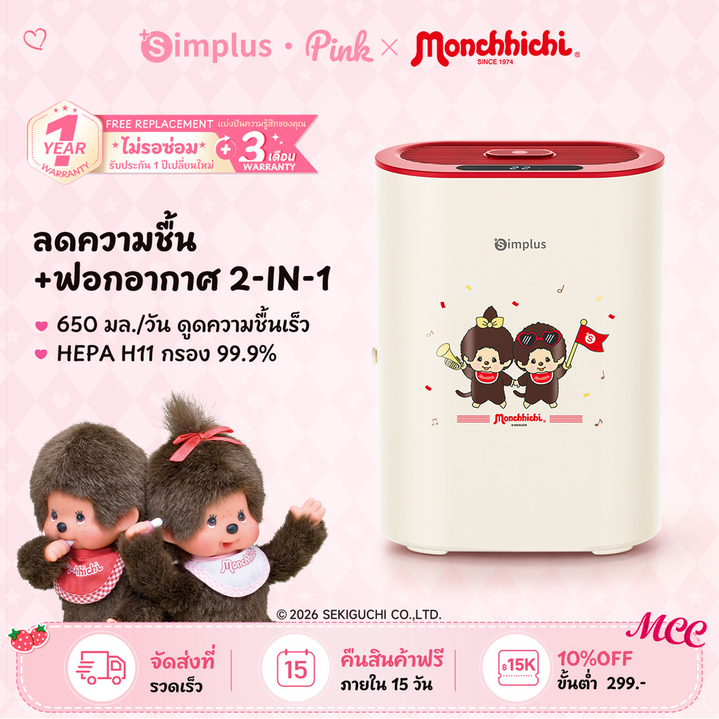 【Monchhichi】Simplus Dual-Core Dehumidifier 850 มล./ต่อวัน ถังน้ำขนาด 2.5 ลิตร ฟังก์ชันกระจายกลิ่นหอม CUSH009MC