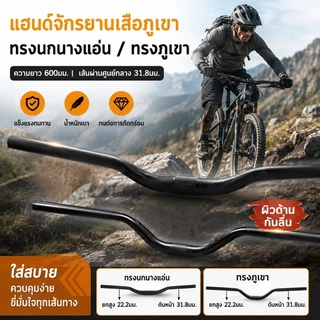 แฮนด์จักรยานเสือภูเขา เหล็กกล้าคาร์บอนสูง ผิวด้านกันลื่น รุ่นปีกนกใหญ่/เล็ก 31.8x600mm แข็งแรง ทนทาน