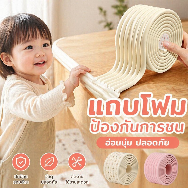 แถบโฟมกันกระแทกขอบโต๊ะ ยางกันชนเด็ก NBR หนาแน่นสูง กว้าง 80 มม ยาว 2 ม ติดเทปสองหน้า