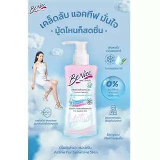 BeNice Feminine Cleansing Active For Sensitive Skin 150ml บีไนซ์ เฟมินีน วอช แอคทีฟ สำหรับผิวบอบบาง 150มล.