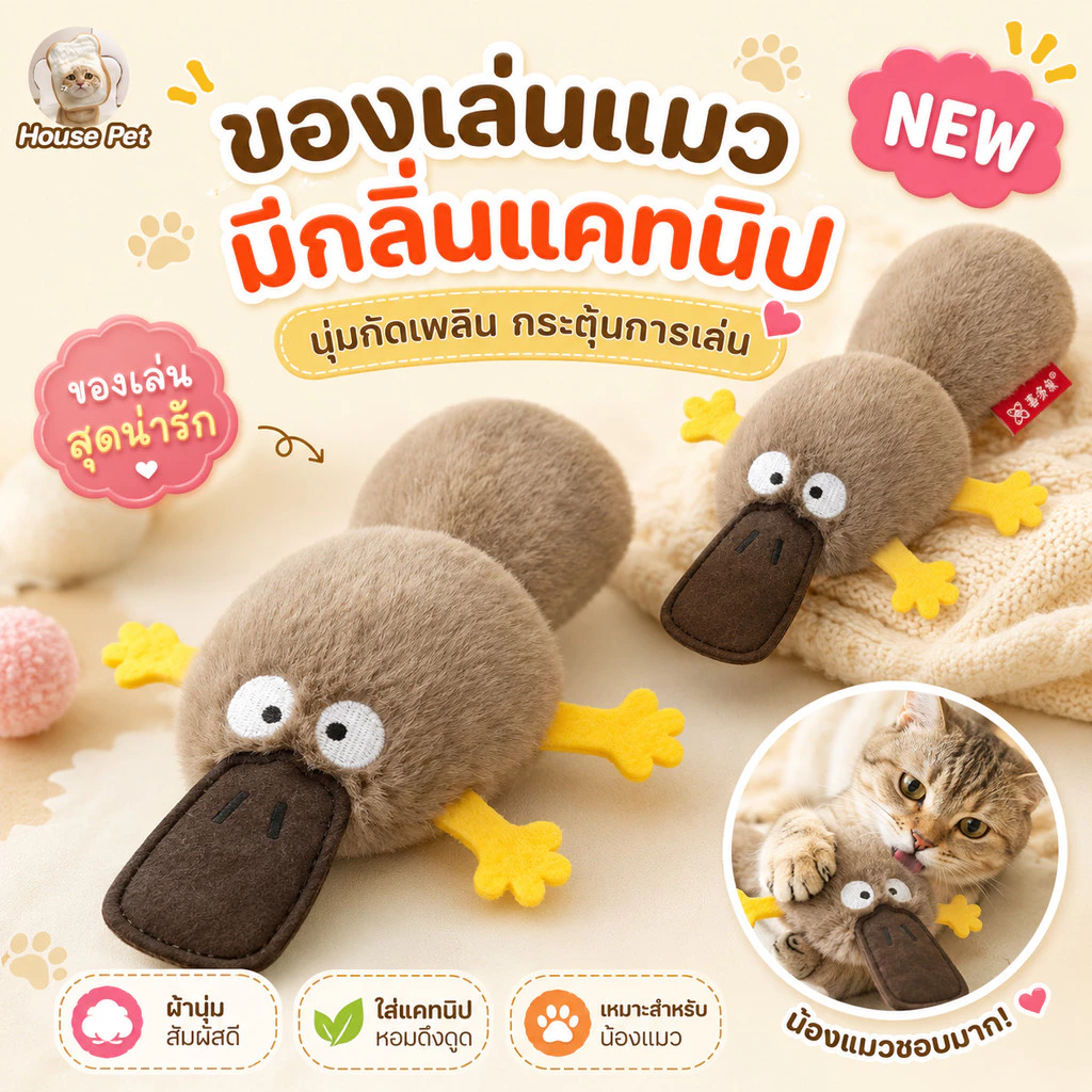 New ของเล่นแมว ของเล่นแมวมิ้นท์ รูปร่างตุ่นปากเป็ด ตลก แคทมิ้นท์ ทำให้แมวรักมันมากยิ่งขึ้น