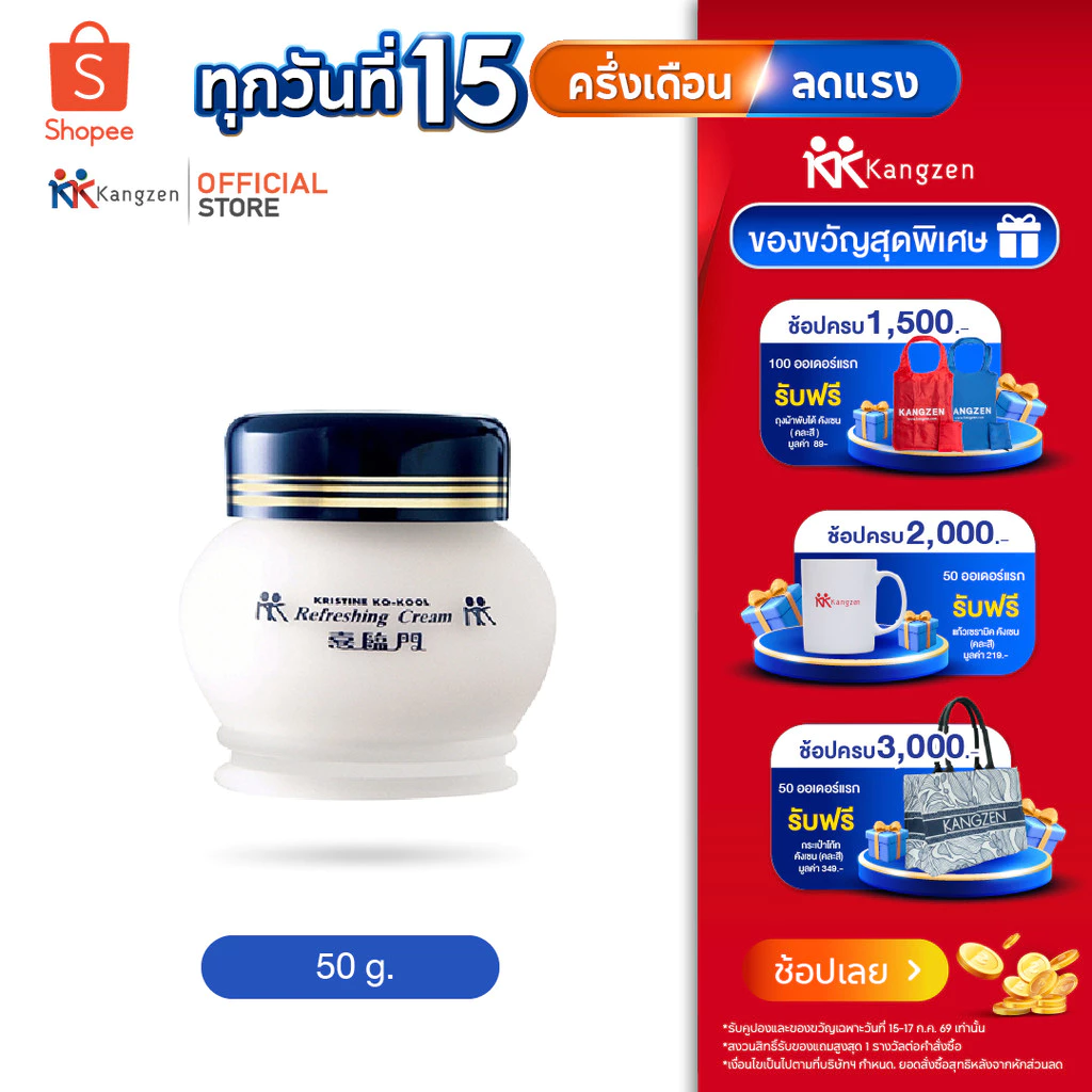 รีเฟรชชิ่ง ครีม Kangzen Kristine Ko-Kool Refreshing Cream 50g. คริสติน โคคูล จิ้วฟูครีม มอบผิวสัมผัสที่เรียบเนียนขึ้น
