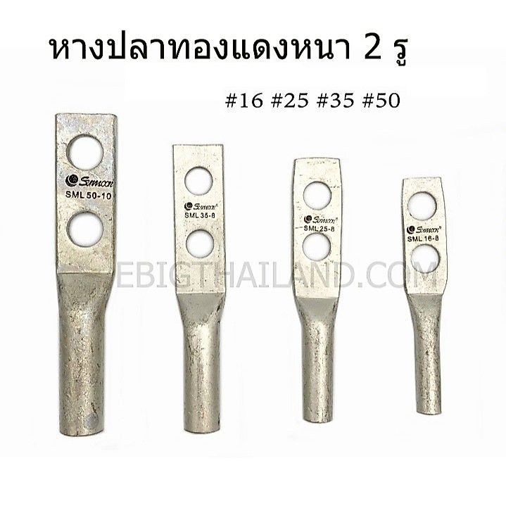 SUNMOON หางปลาแรงสูงทองแดงหนา แบบ 2 รู มีเบอร์ 10 ,16 ,25 ,35 ,50