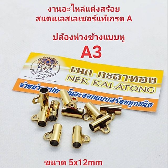 อุปกรณ์แต่งสร้อยสร้อยปล้องห่วงข้าง3ห่วงแบบหูงานสเเตนเลสเลเซอร์แท้เกรดA