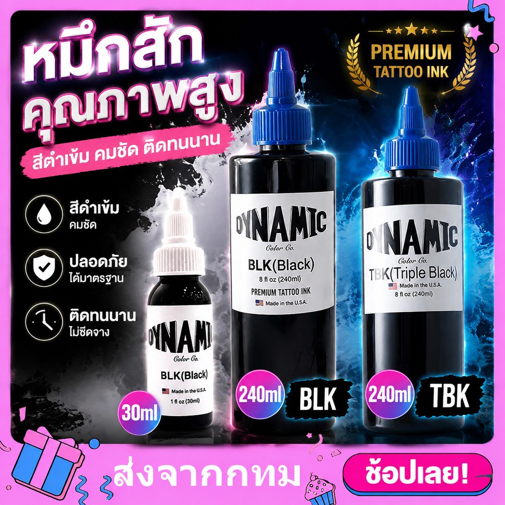 หมึกสัก สีดำที่สุด Triple Black (TBK) แท้ สีดำ Black (BLK) ของแท้ Dynamic 1&8 OZ สำหรับเครื่องสัก หมึกสักตัวชั้นนำระดับ