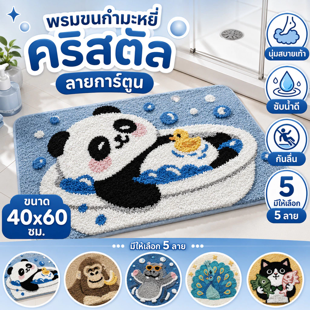 พรมเช็ดเท้าห้องน้ำ ลายการ์ตูนน่ารัก ขนาด 40x60 ซม. ซับน้ำดี แห้งไว กันลื่น ขนนุ่ม ซักเครื่องได้