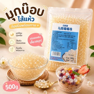 มุกป๊อป ไส้แห้ว พร้อมทาน 500g.