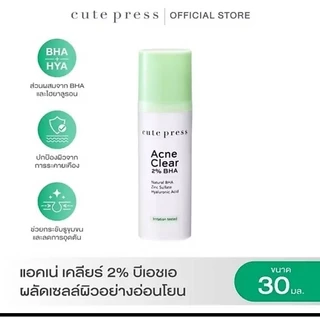 ใหม่แท้💯%CUTE PRESSผลิตภัณฑ์ดูแลผิวหน้า ACNE CLEAR 2% BHA
