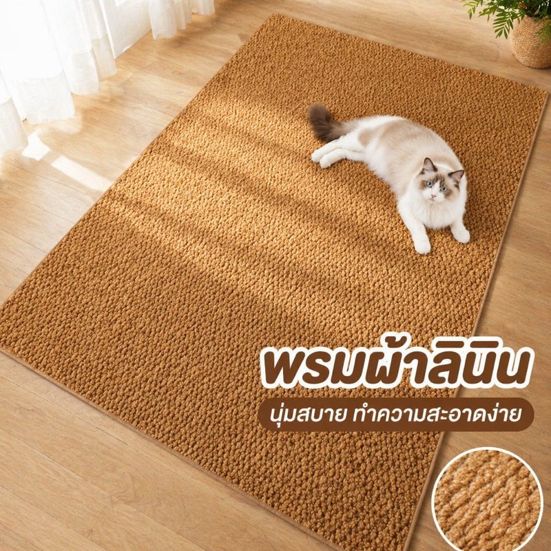 พรม ป่านศรนารายณ์เทียม กันลื่น ซักเครื่องได้ ตัดแต่งได้ สำหรับแมวสุนัข สไตล์มินิมอล